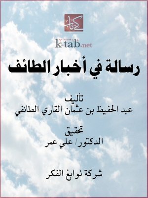 cover image of رسالة في أخبار الطائف